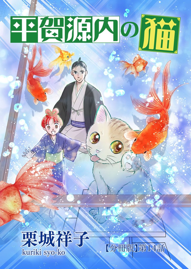 平賀源内の猫【分冊版】 14 冊セット 最新刊まで