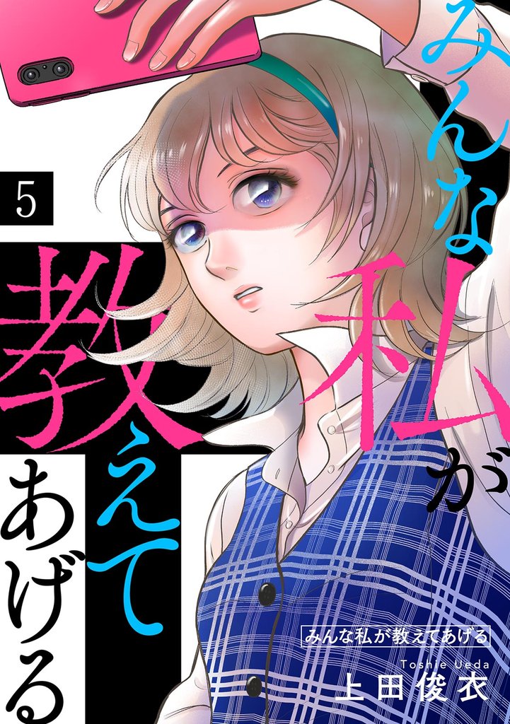 みんな私が教えてあげる(5)