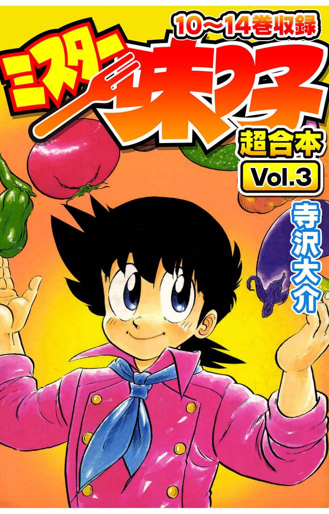 ミスター味っ子 超合本(3)