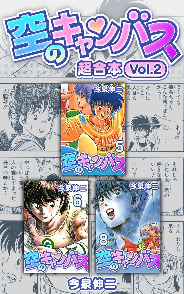 空のキャンバス 超合本(2)