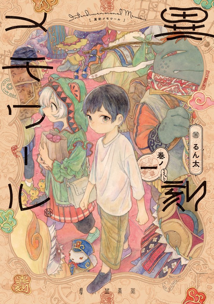 異刻メモワール 巻ノ一