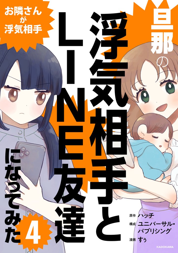 旦那の浮気相手とLINE友達になってみた4　お隣さんが浮気相手