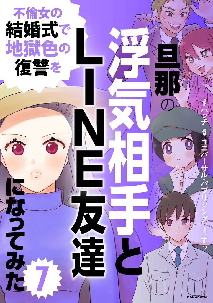 旦那の浮気相手とLINE友達になってみた7　不倫女の結婚式で地獄色の復讐を