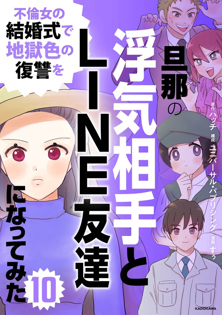 旦那の浮気相手とLINE友達になってみた 10 冊セット 最新刊まで