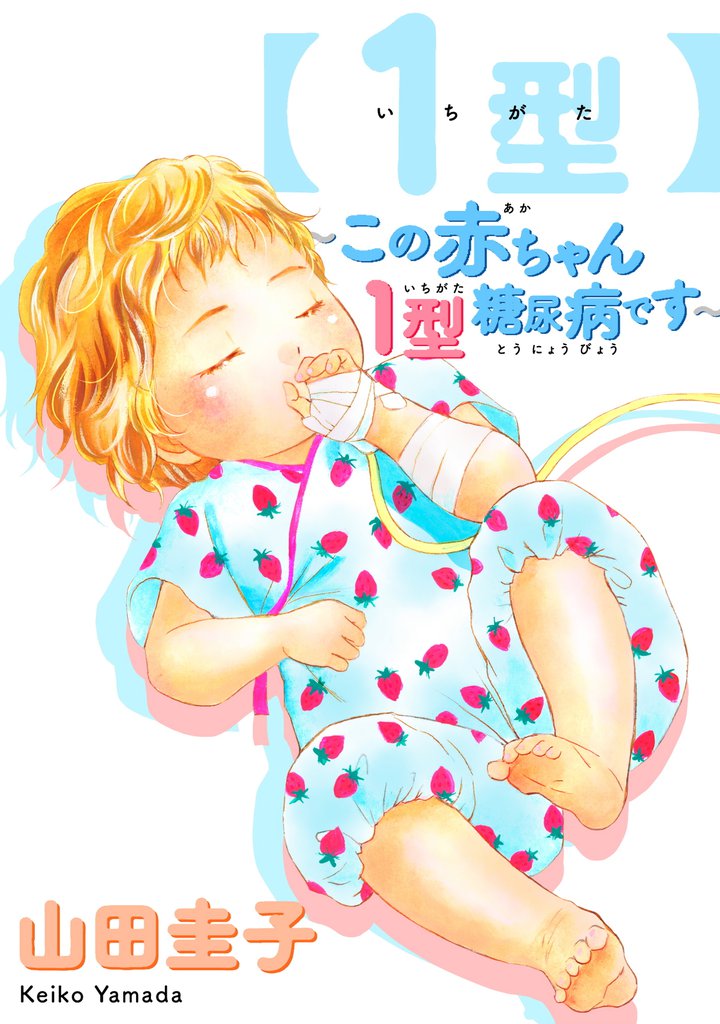 【1型】～この赤ちゃん1型糖尿病です～