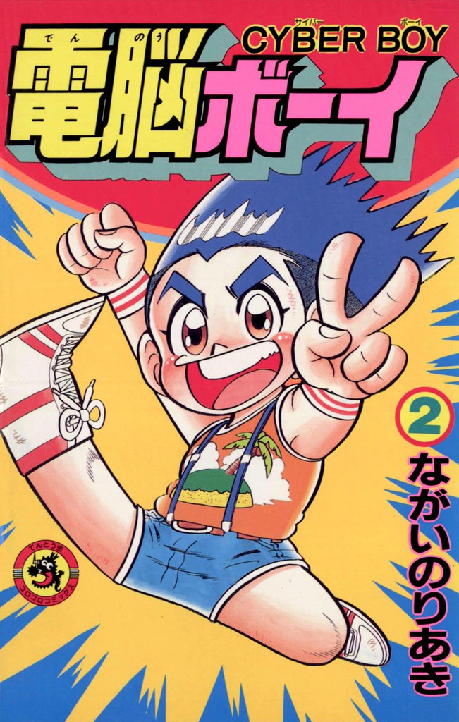 電脳ボーイ（２）