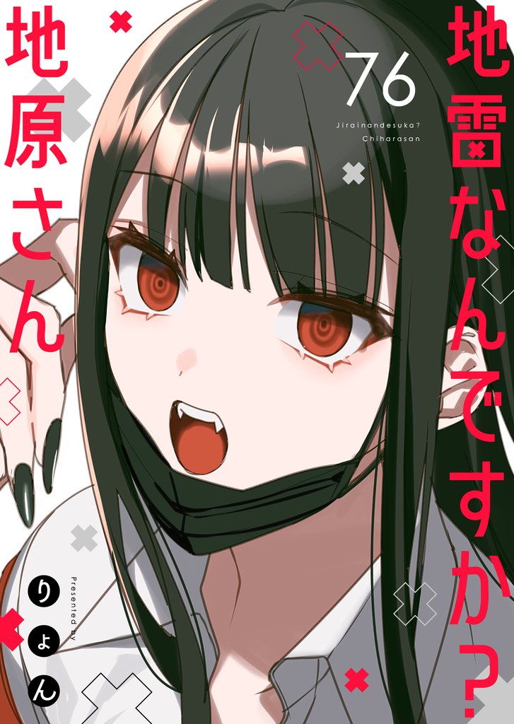地雷なんですか？地原さん【単話版】 76 冊セット 最新刊まで