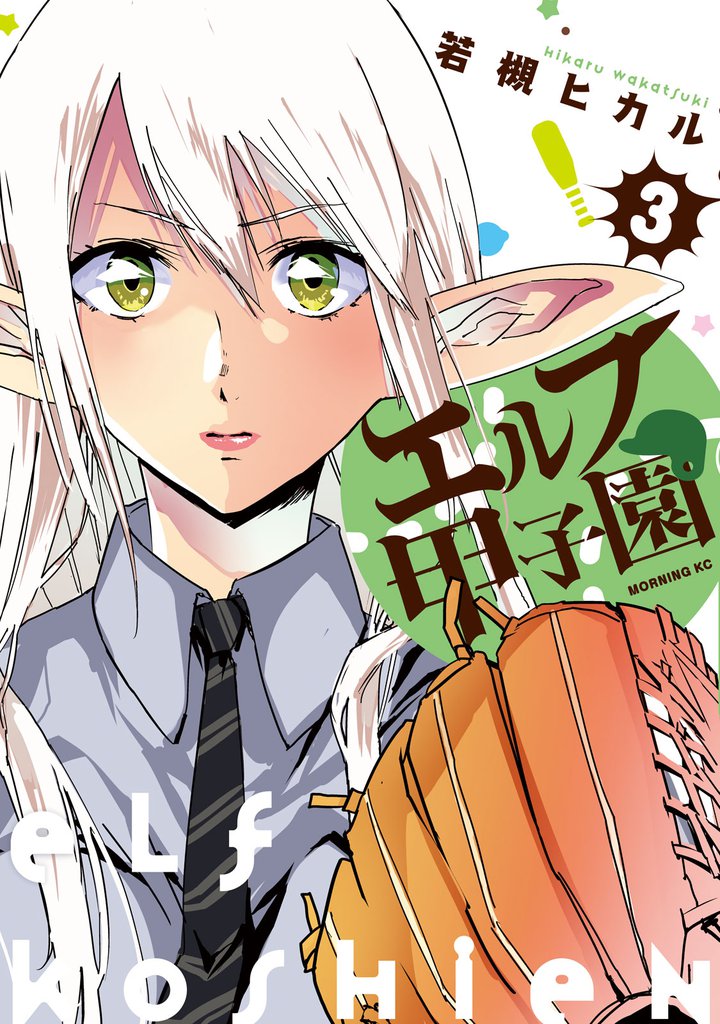 エルフ甲子園 3 冊セット 全巻