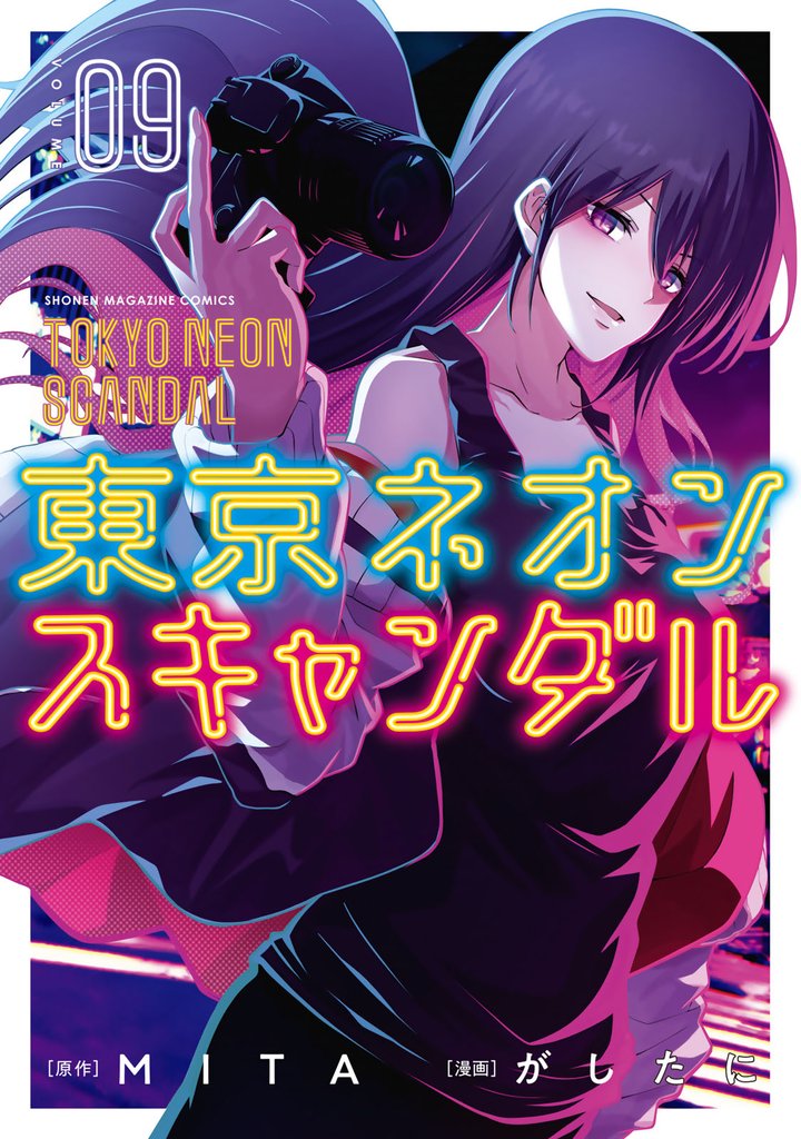 東京ネオンスキャンダル（９）