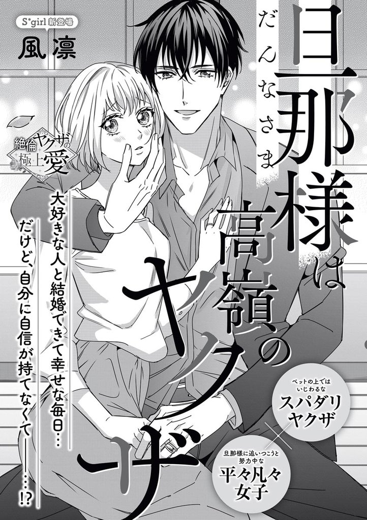 旦那様は高嶺のヤクザ（単話版）