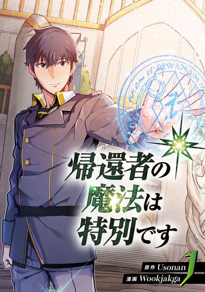 帰還者の魔法は特別です　1