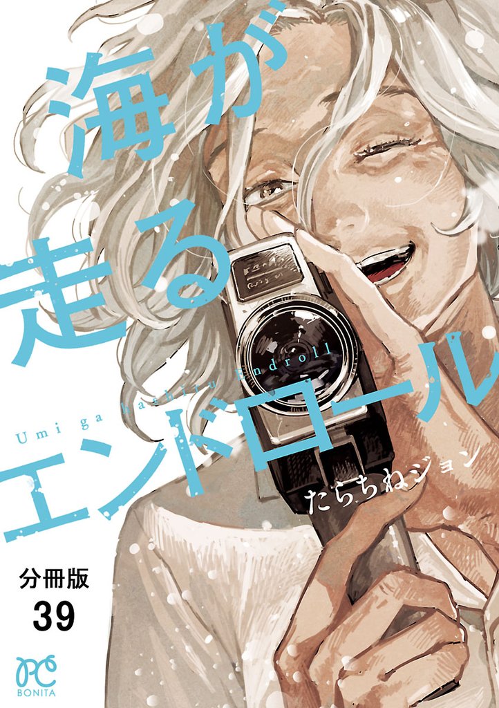海が走るエンドロール【分冊版】 39 冊セット 最新刊まで