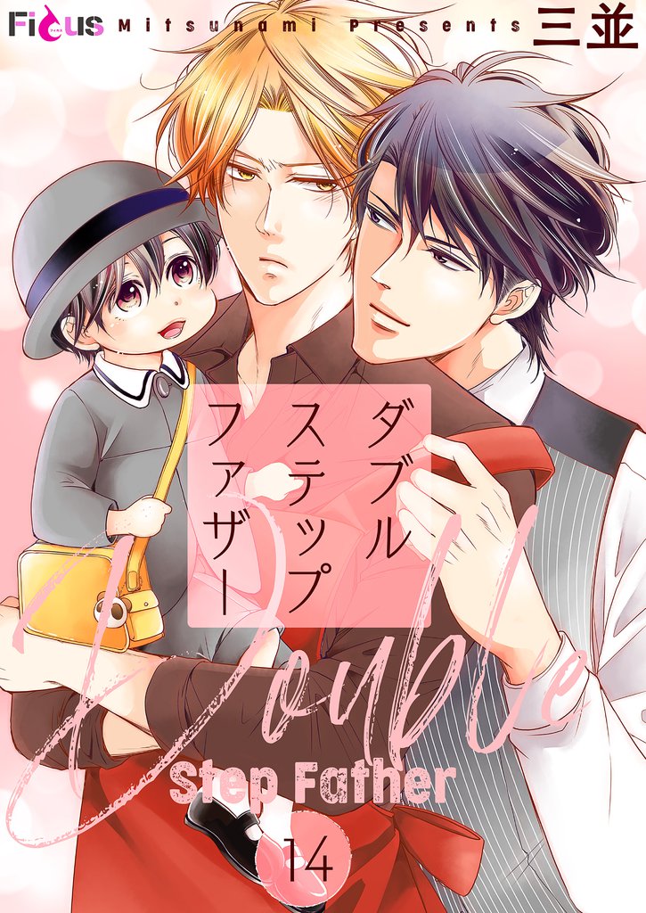 ダブルステップファザー 14