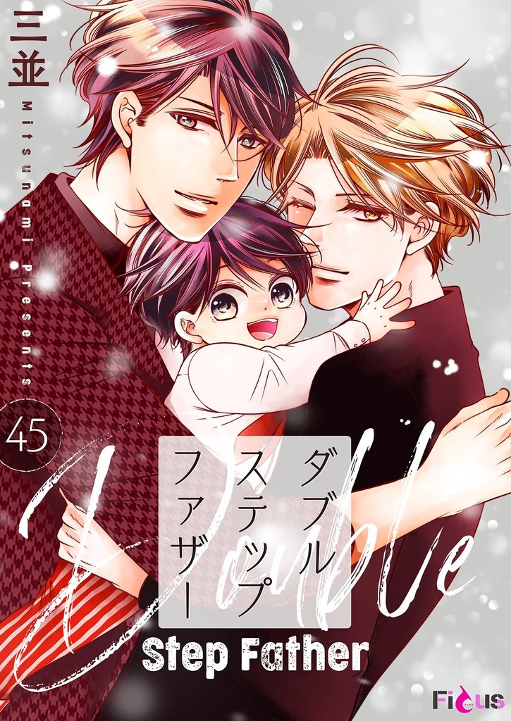 ダブルステップファザー 45