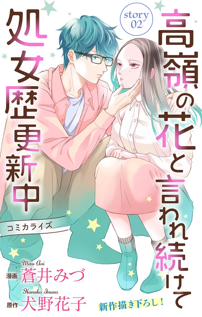 Love Jossie　高嶺の花と言われ続けて処女歴更新中　story02