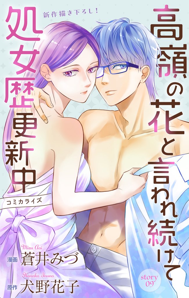 Love Jossie　高嶺の花と言われ続けて処女歴更新中 9 冊セット 最新刊まで