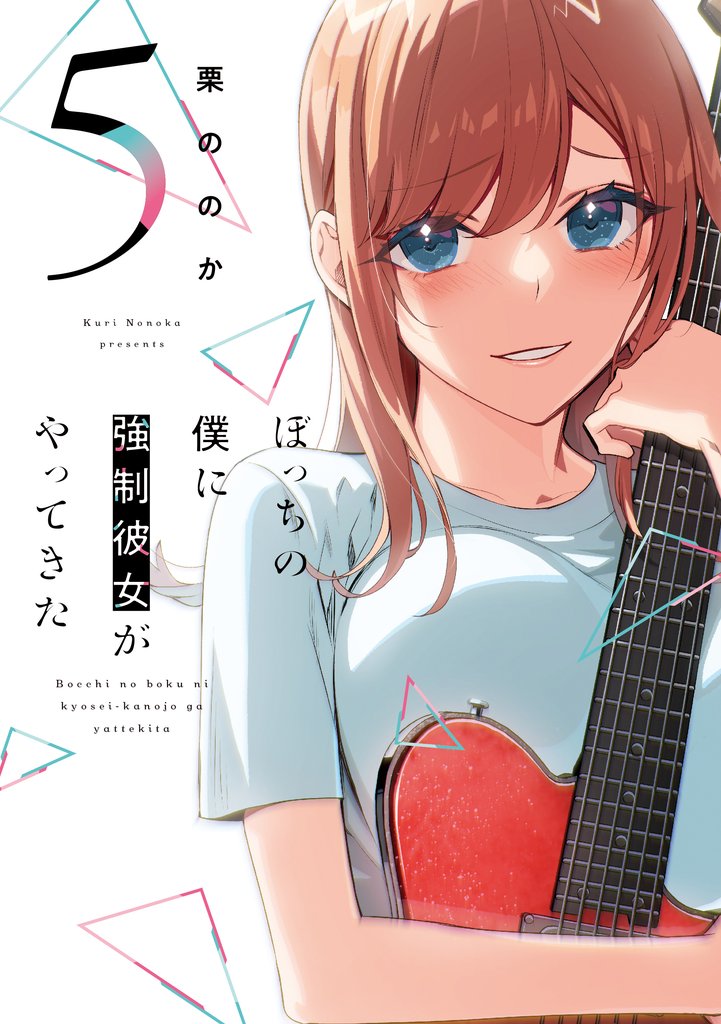 ぼっちの僕に強制彼女がやってきた　５巻