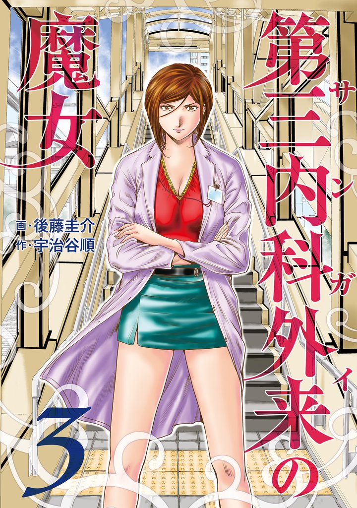 第三内科外来（サンガイ）の魔女　３巻