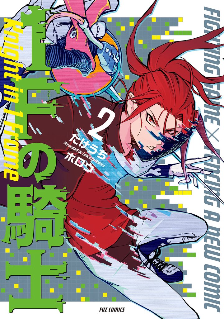 １Ｆの騎士　２巻