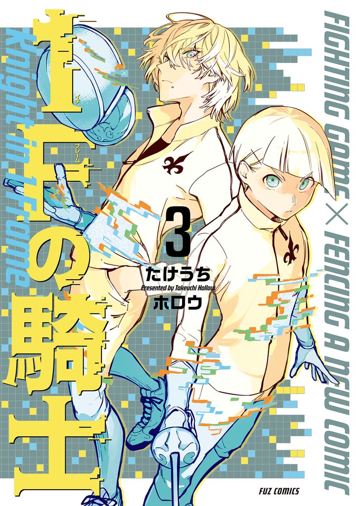 1Fの騎士 3巻