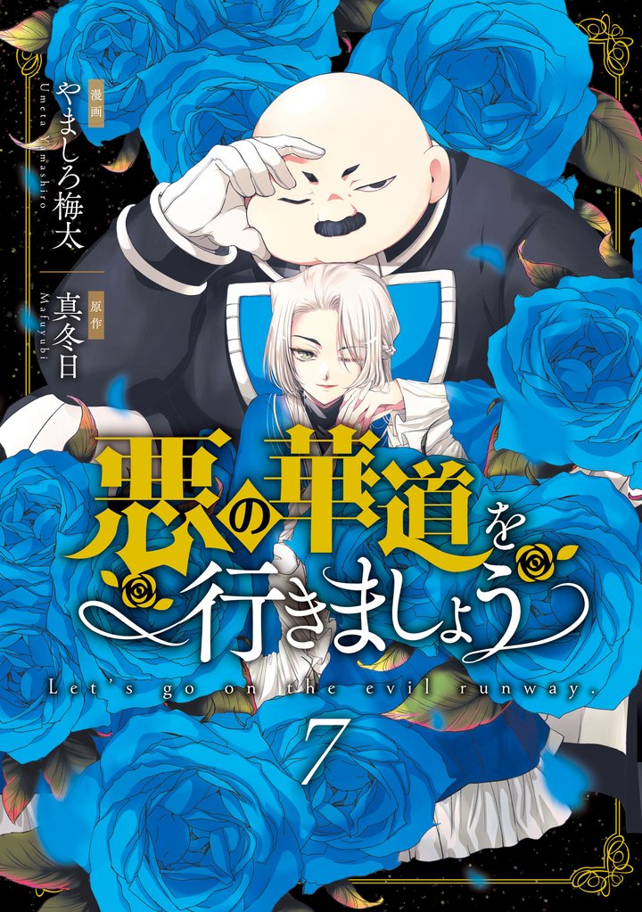 悪の華道を行きましょう