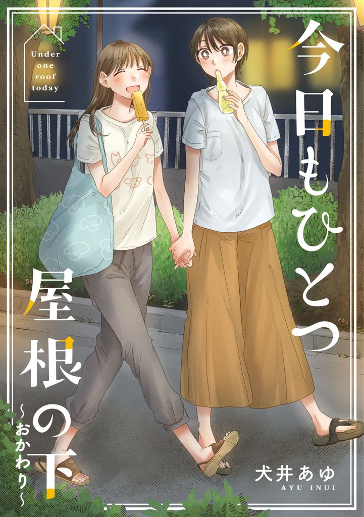 今日もひとつ屋根の下 2 冊セット 最新刊まで