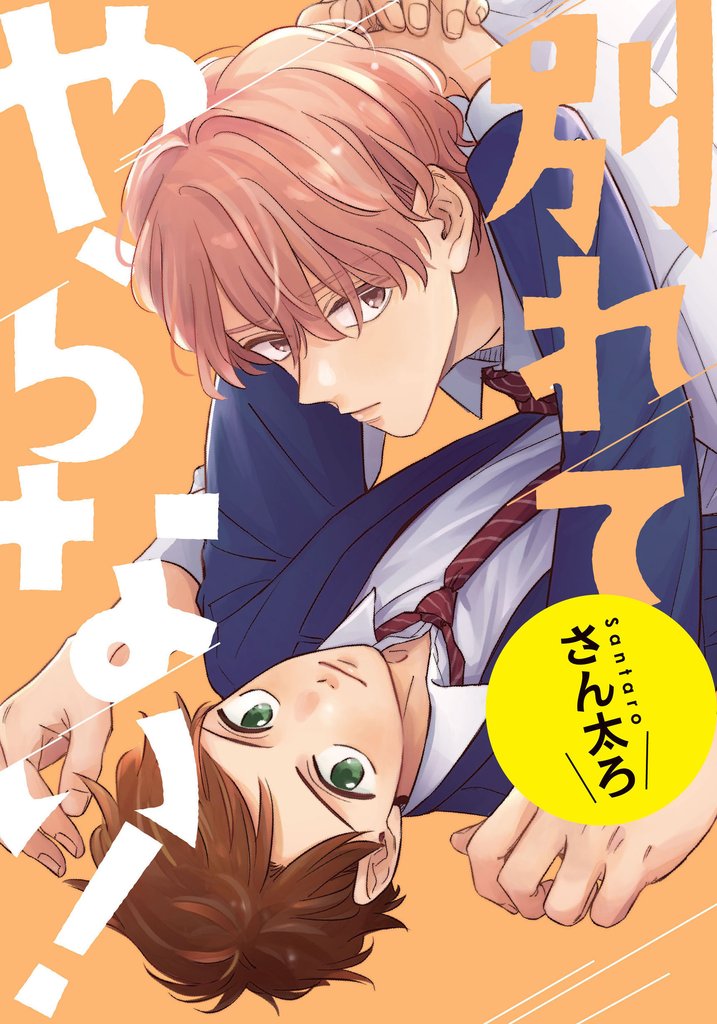 別れてやらない! 連載版: 19.5