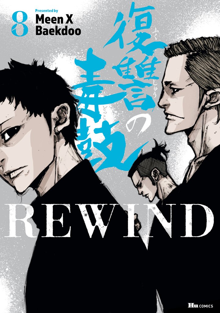 復讐の毒鼓REWIND 8 冊セット 全巻