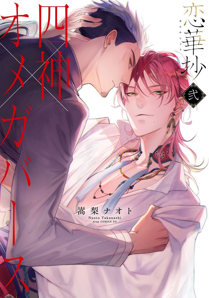 恋華抄《四神×オメガバース》２【電子限定描き下ろし付き】