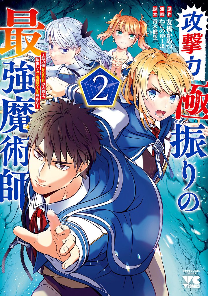 攻撃力極振りの最強魔術師～筋力値9999の大剣士、転生して二度目の人生を歩む～　2