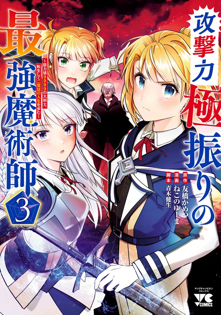 攻撃力極振りの最強魔術師～筋力値9999の大剣士、転生して二度目の人生を歩む～　3