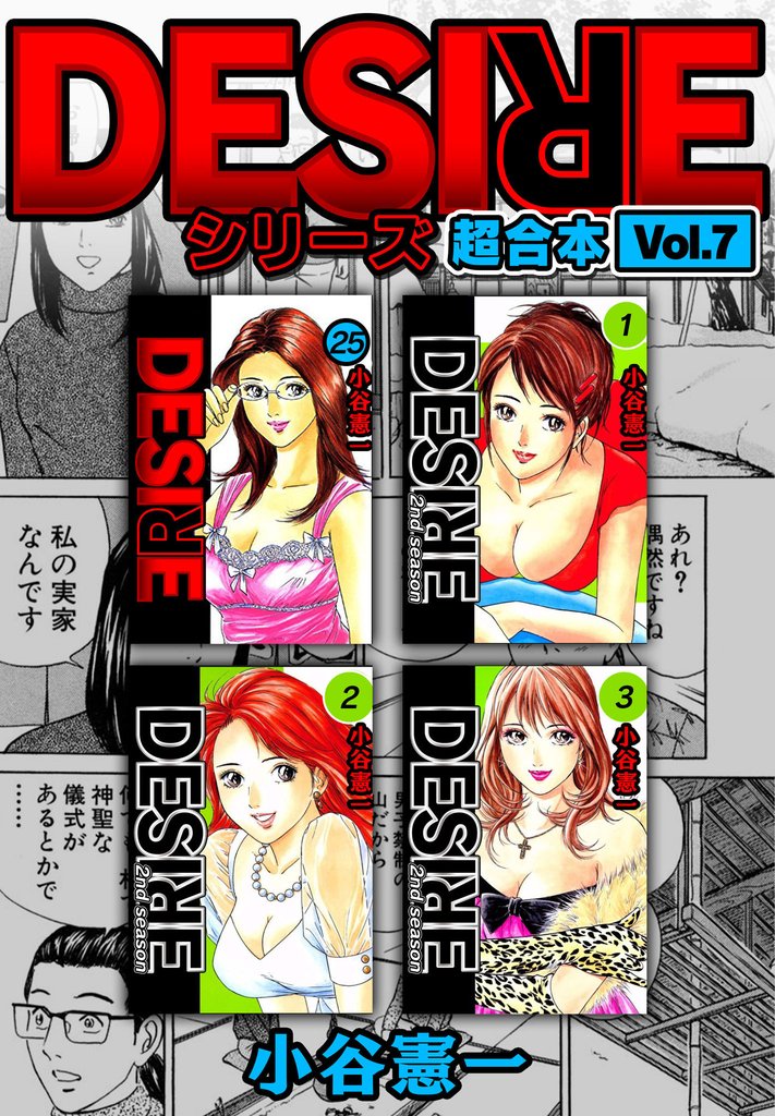 DESIRE シリーズ 超合本(7)