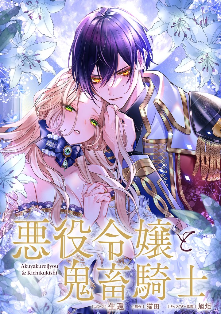 悪役令嬢と鬼畜騎士　連載版: 23