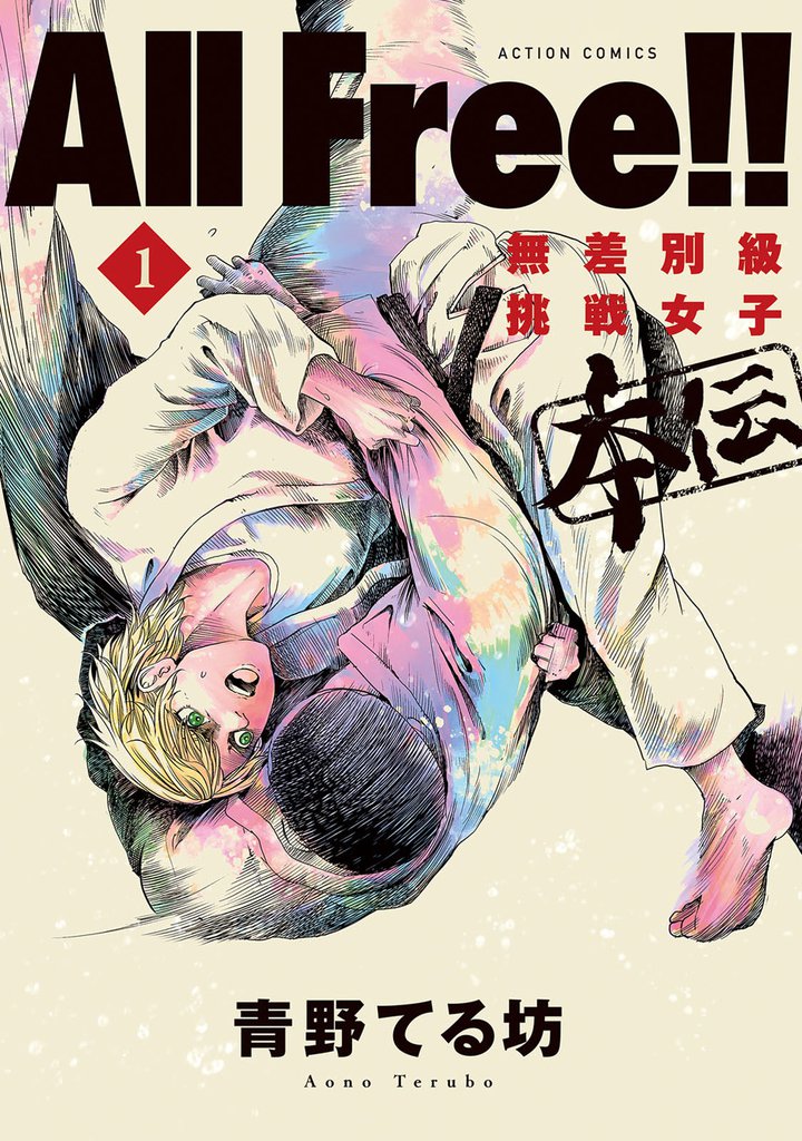 All Free！！無差別級挑戦女子　本伝 1