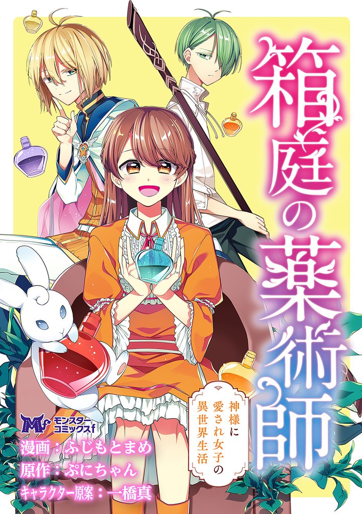 箱庭の薬術師　神様に愛され女子の異世界生活（コミック） 分冊版 44 冊セット 最新刊まで