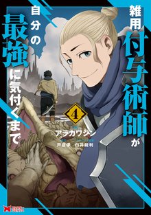 漫画 電子書籍 雑用付与術師が自分の最強に気付くまで（コミック） の表紙画像
