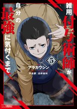 漫画 電子書籍 雑用付与術師が自分の最強に気付くまで（コミック） の表紙画像