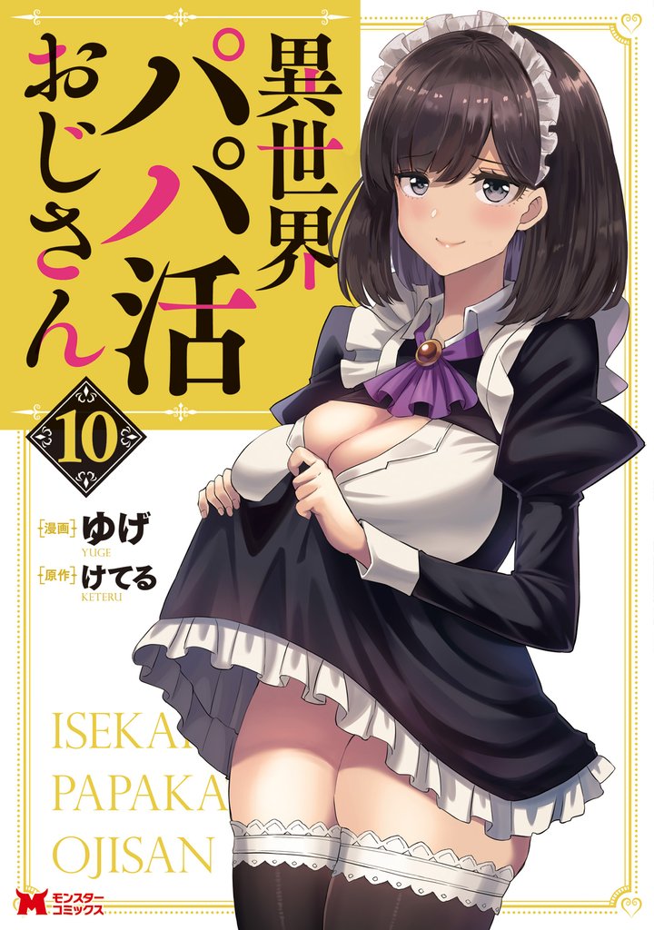 異世界パパ活おじさん（コミック） 10 冊セット 最新刊まで