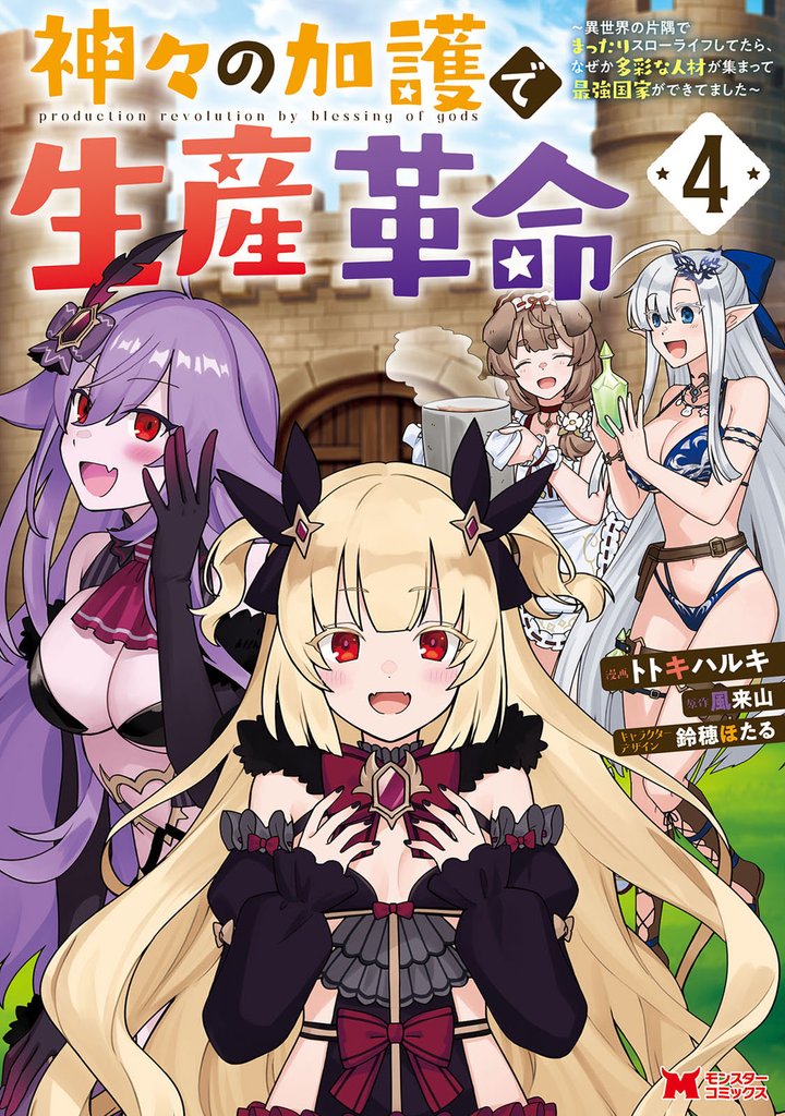 神々の加護で生産革命～異世界の片隅でまったりスローライフしてたら、なぜか多彩な人材が集まって最強国家ができてました～（コミック） 4