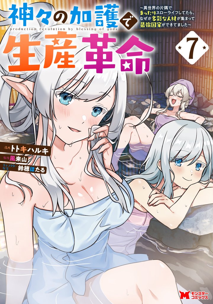 神々の加護で生産革命~異世界の片隅でまったりスローライフしてたら、なぜか多彩な人材が集まって最強国家ができてました~(コミック)