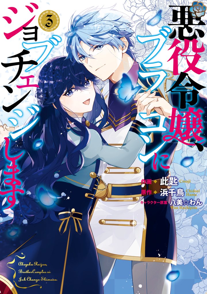 悪役令嬢、ブラコンにジョブチェンジします 3 冊セット 全巻