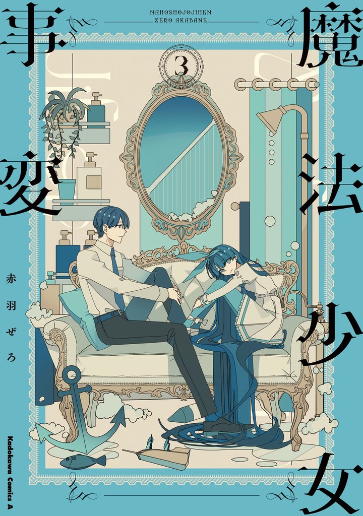 魔法少女事変 3 冊セット 全巻