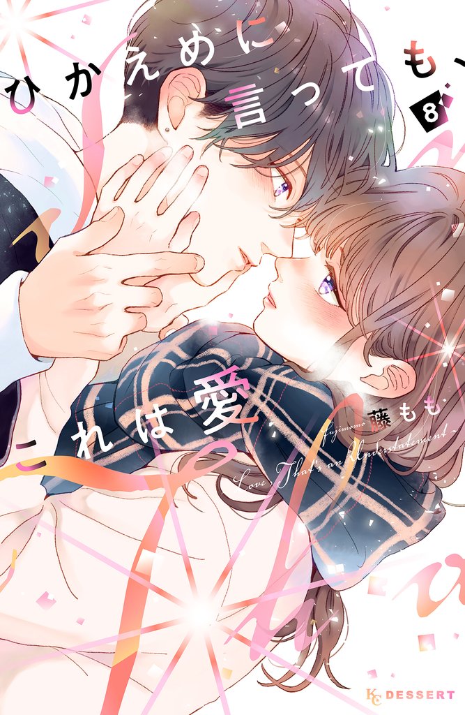 ひかえめに言っても、これは愛（８）