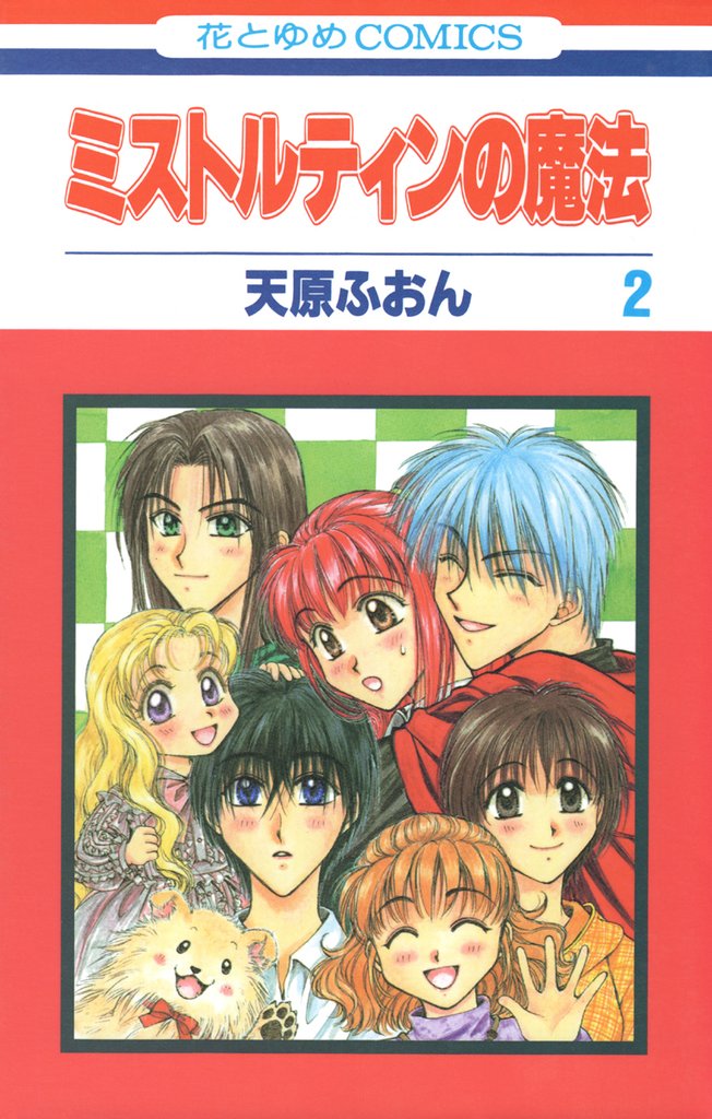 ミストルティンの魔法 2 冊セット 全巻