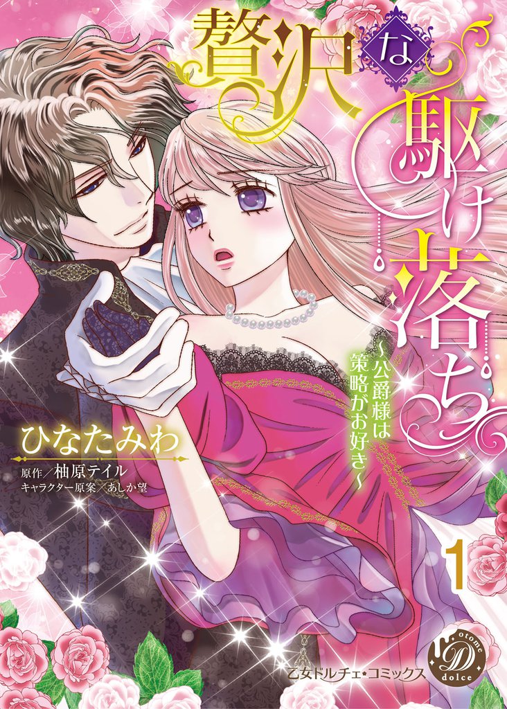 贅沢な駆け落ち～公爵様は策略がお好き～【分冊版】1