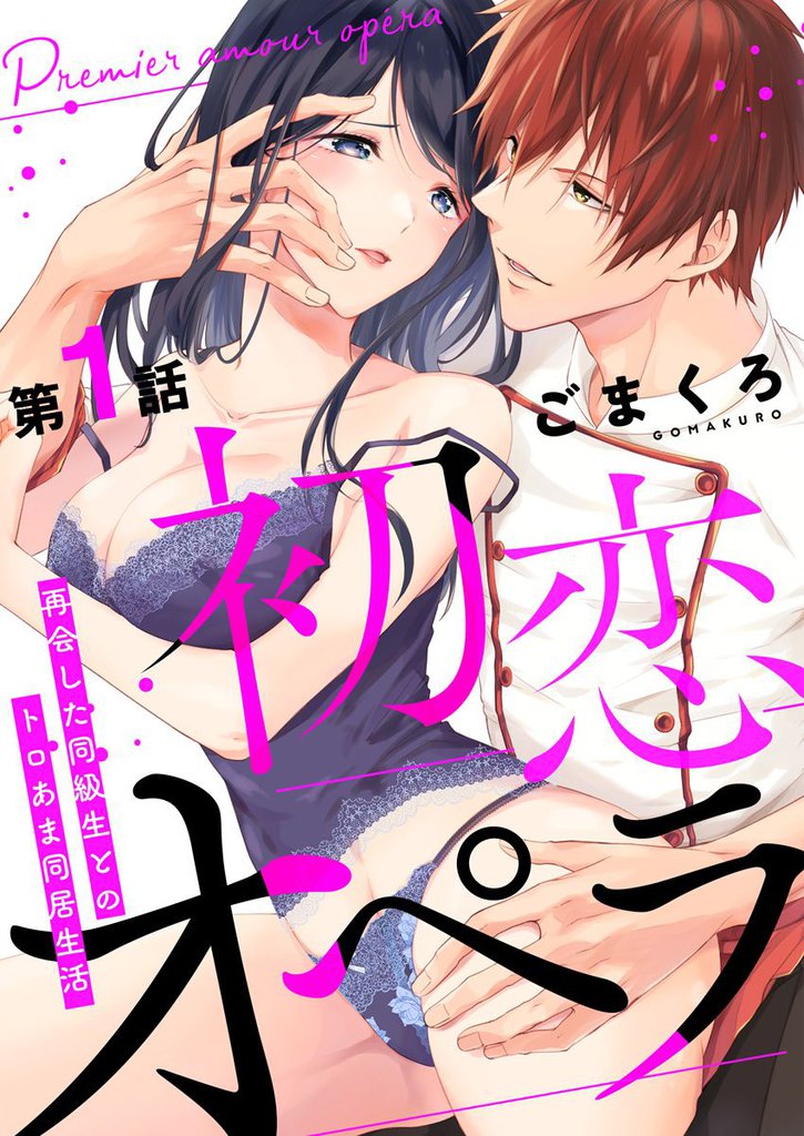 初恋オペラ～再会した同級生とのトロあま同居生活～ 第1話