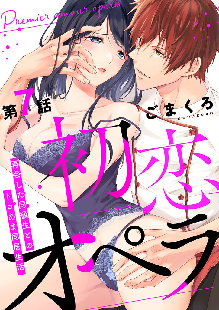 初恋オペラ～再会した同級生とのトロあま同居生活～ 第7話