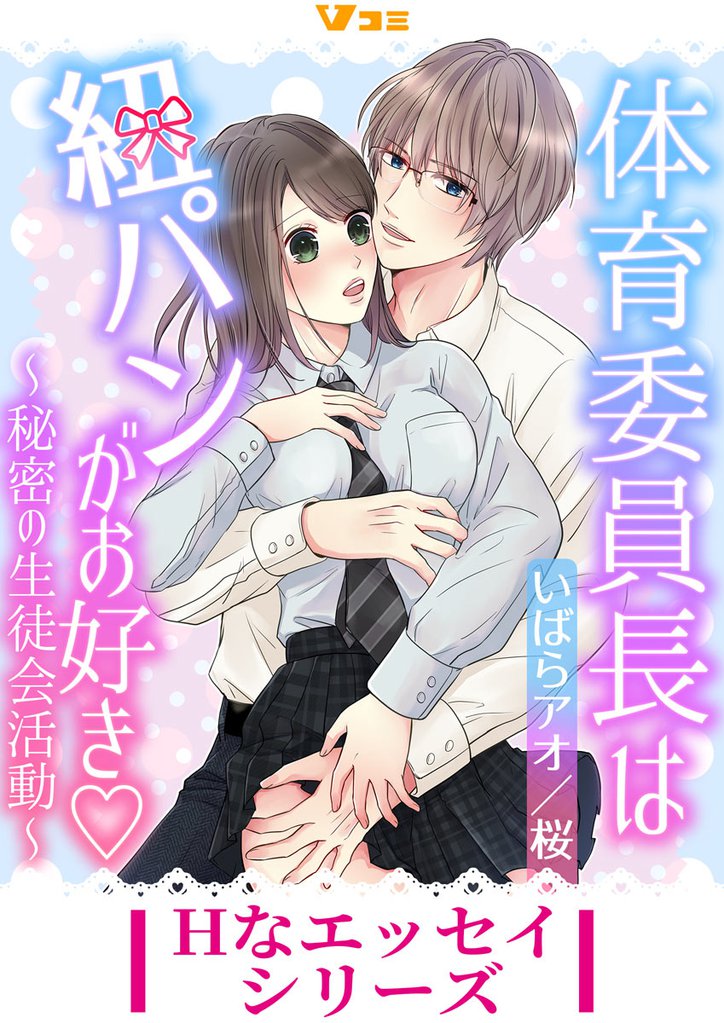 体育委員長は紐パンがお好き ～秘密の生徒会活動～14