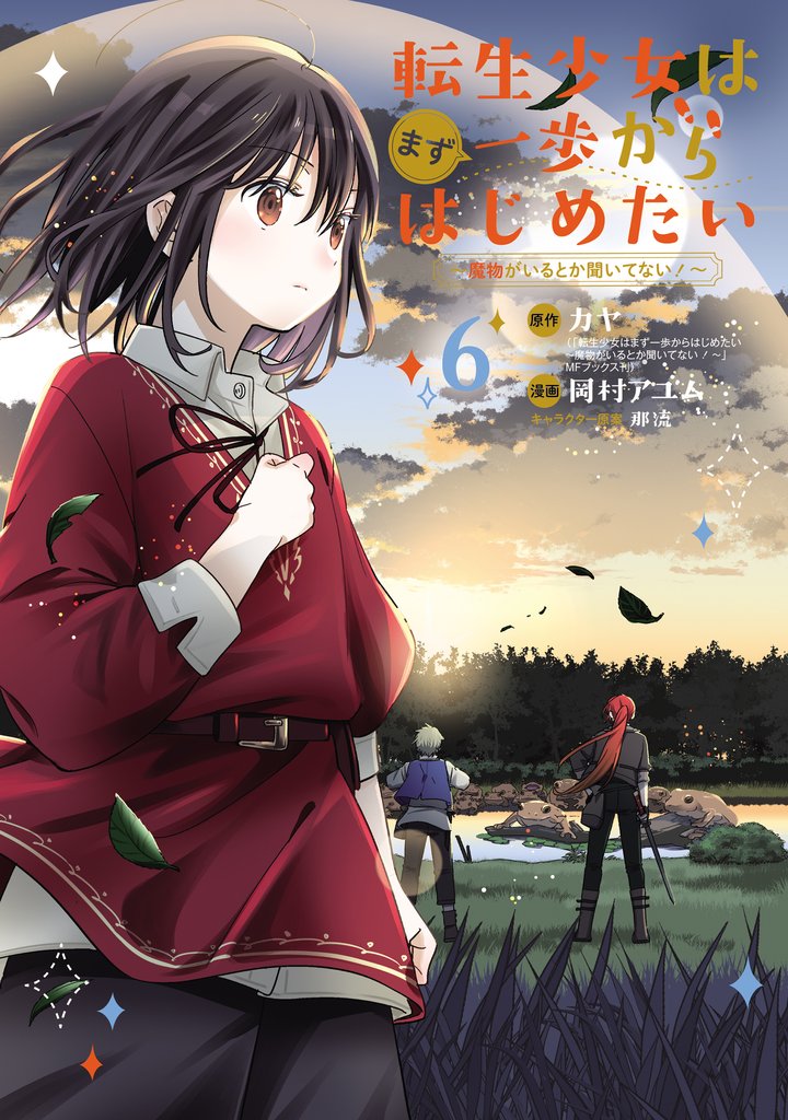 転生少女はまず一歩からはじめたい～魔物がいるとか聞いてない！～ 6 冊セット 最新刊まで