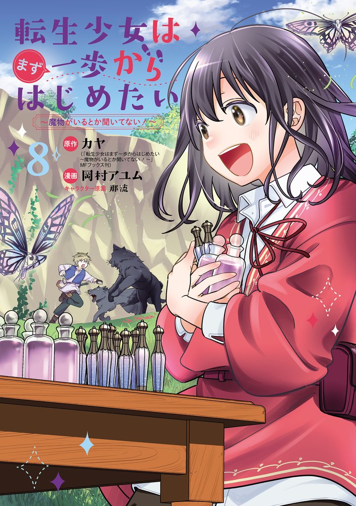 転生少女はまず一歩からはじめたい~魔物がいるとか聞いてない!~ 8巻